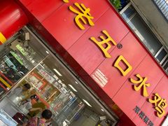 门面-李老五口水鸡(万寿路店)