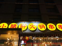 -钢管厂歆瑞源油卤串串香(春熙路太古里店)