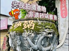 -土砂锅生态山庄·非遗砂锅雅鱼