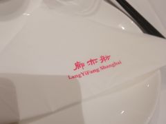 -廊亦舫Lang Yi Fang Restaurant(金桥店)