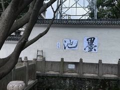 -墨池公园