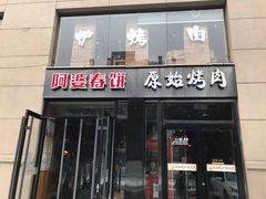 门面-原始泥炉烤肉(总店)