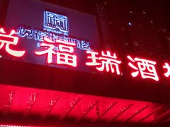-悦福瑞酒楼(西影路店)