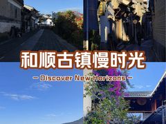 -和顺古镇