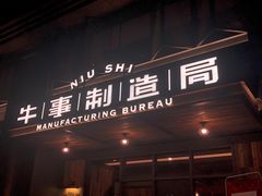 门面-牛事制造局牛肉火锅(莲岳路店)