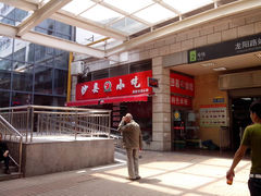 门面-沙县小吃(龙阳广场店)