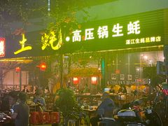 -土蚝·高压锅生蚝(百姓美食街店)