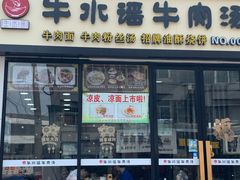 门面-牛水谣牛肉汤(杨舍老街店)