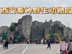 -西安秦岭野生动物园
