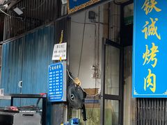-铁诚烤肉