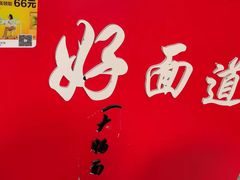 -好面道大肠面(中华路店)