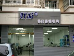 -好彩快印连锁机构(昆纬路店)