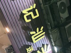 -合记汕头牛肉店(嘉禾路店)
