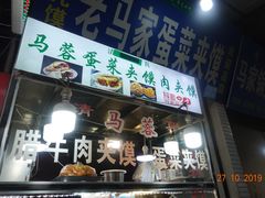 门面-老马家马蓉蛋菜夹馍·腊牛肉夹馍(回民街店)