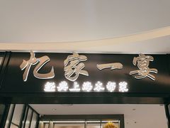 -忆家一宴(大木桥路旗舰店)