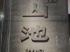 -SAANCI山池咖啡(卓悦中心店)