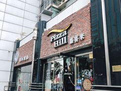 门面-嘉喜来比萨(罗马花园店)