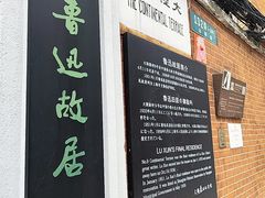 -上海鲁迅故居
