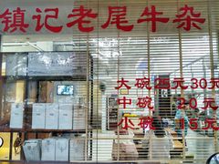 -潮镇老尾牛杂(环城西路店)