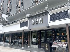 -集贤门·徽菜(福田店)