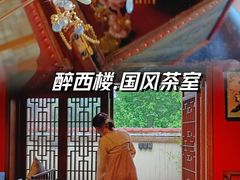 -醉西楼·国风茶社