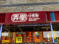 门面-弄堂小笼包(天津南开大悦城店)