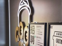 -古茗(东鼓道店)
