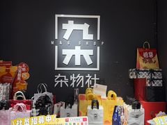 -九木杂物社(凯德西直门店)