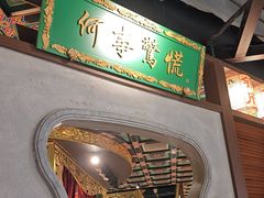 -锦府盐帮·侯宅(五棵松万达店)