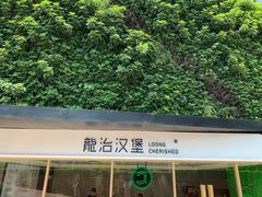 -龙治汉堡(中华城店)