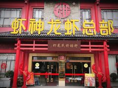 门面-於氏虾神(盱眙总店)
