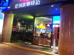 门面-尼珂波咖啡站(联合广场店)