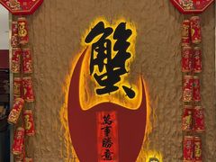 -喜记避风塘炒辣蟹(旗舰店)