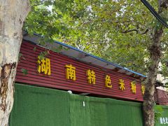 -湖南特色米粉馆(工业一路店)