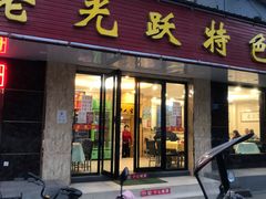 门面-老光跃特色餐馆