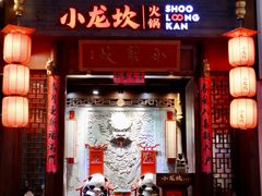 -小龙坎火锅(总店)