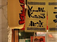-拉面莊夢語＆中华料理八椿