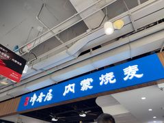 -真食净香居·内蒙烧麦(亚运村店)