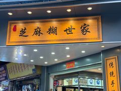 -芝麻糊世家(西华店)