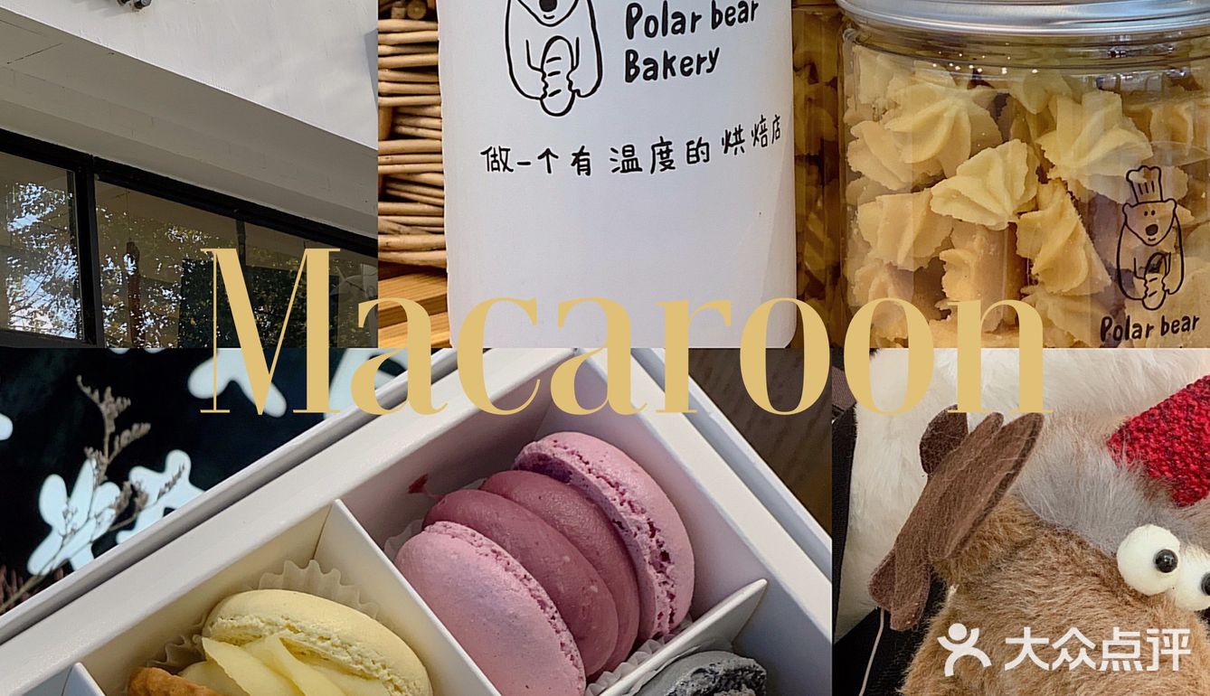 沈阳甜品|一家可以DIY马卡龙的北极熊烘焙