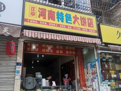 门面-正宗河南特色大饼店(菊乐路店)