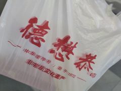 -德懋恭(西大街店)