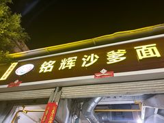-铭辉沙嗲面(新街商业城店)