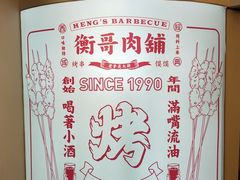 -衡哥肉铺