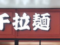 -味千拉面(双井店)