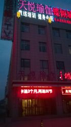 WP_20141018_008-天悦国际瑜伽学院