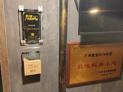 -樊笼真人密室逃脱(江南西店)