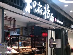 门面-和府捞面(东直门银座店)