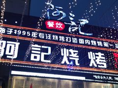 门面-阿记烧烤(英达路店)