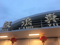 -苏小糖(鼓浪屿三丘田花园店)